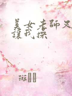 美女老师叉开腿让我操