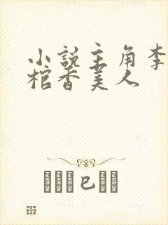 小说主角李阳 棺香美人