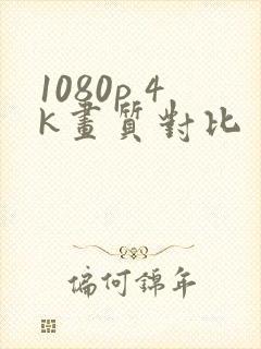 1080p 4k画质对比