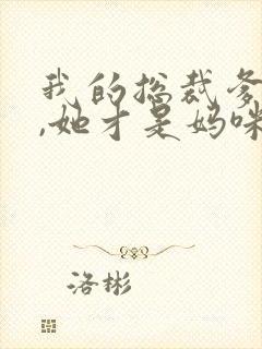 我的总裁爹地呀,她才是妈咪