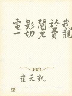 电影关于我妈的一切免费观看完整版