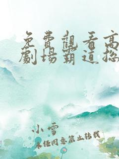 免费观看高甜小剧场霸道总裁爱上我