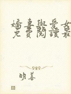 娇妻与爱女江雪免费阅读最新章节更