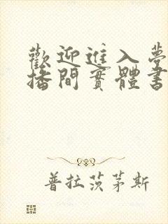 欢迎进入梦魇直播间实体书