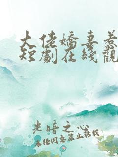 大佬娇妻惹不得短剧在线观看