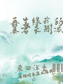 再生缘我的温柔暴君未删减完整