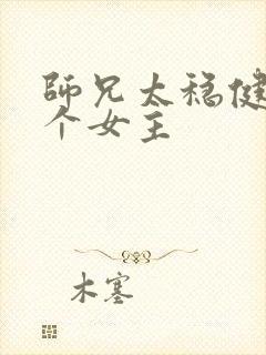 师兄太稳健有几个女主