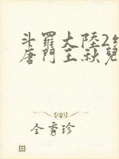 斗罗大陆2绝世唐门王秋儿