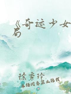 《奇迹少女》结局