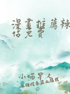 漫画推荐辣妹网站免费