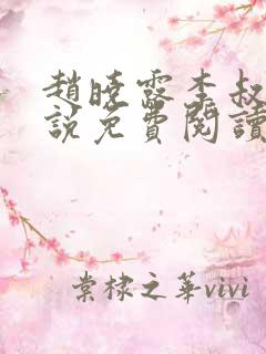 赵晓露李叔的小说免费阅读