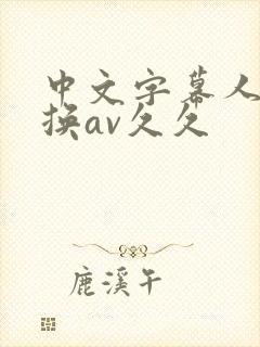 中文字幕人妻互换av久久