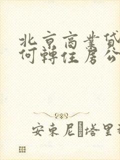 北京商业贷款如何转住房公积金贷款