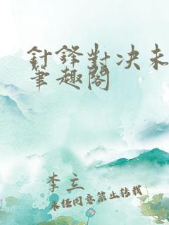 针锋对决未删减笔趣阁