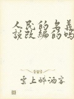 人民的名义是小说改编的吗