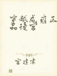 穿越成雍正之极品后宫