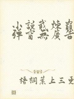 小说武炼巅峰无弹窗无广告