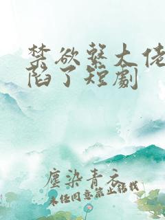 禁欲系大佬他沦陷了短剧