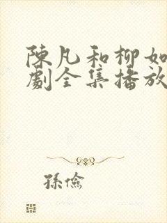 陈凡和柳如烟短剧全集播放