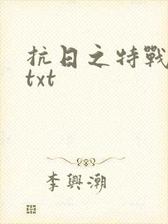 抗日之特战兵王txt