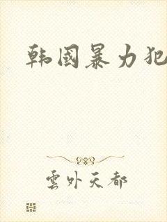 韩国暴力犯罪片