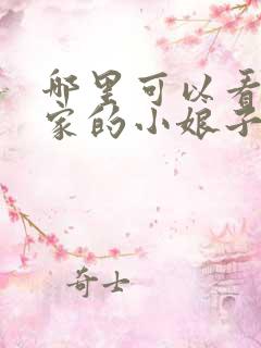 哪里可以看将军家的小娘子电视剧