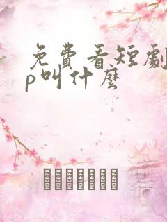 免费看短剧app叫什么