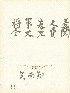 将军夫人惹不得全文免费阅读