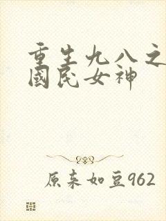 重生九八之逆天国民女神