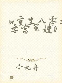 w重生八零之我要当军嫂》