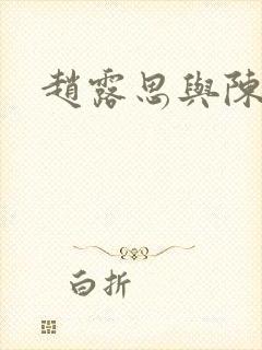 赵露思与陈哲远