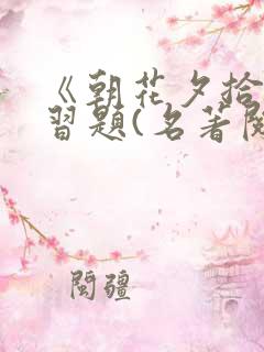 《朝花夕拾》练习题(名著阅读)