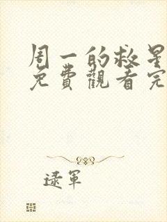 周一的救星漫画免费观看完整版本57话