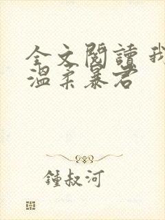 全文阅读 我的温柔暴君