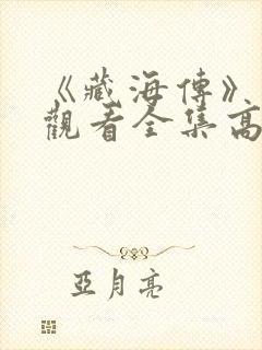 《藏海传》免费观看全集高清