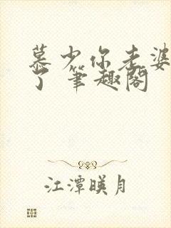 慕少你老婆虐渣了 笔趣阁