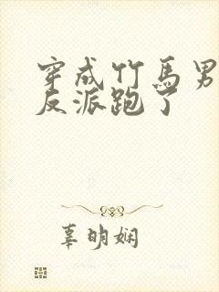 穿成竹马男二跟反派跑了