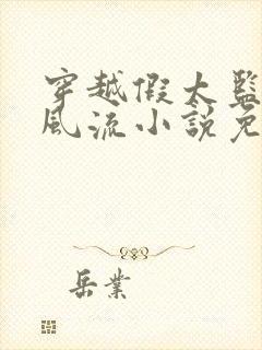 穿越假太监后宫风流小说免费阅读