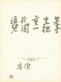 逼我重生是吧幼儿园一把手