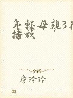 年轻母亲3在线播放