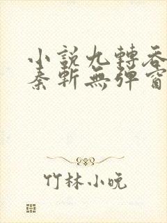 小说九转吞天诀秦斩无弹窗