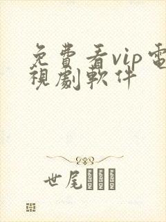 免费看vip电视剧软件