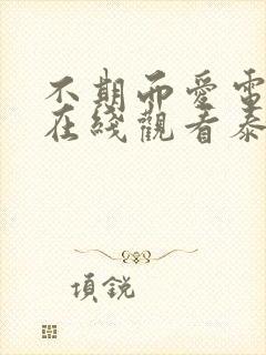 不期而爱电视剧在线观看泰剧