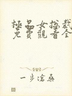 极品女总裁短剧免费观看全集