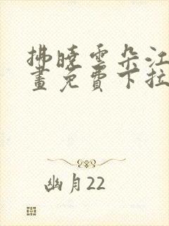 拂晓云朵江水漫画免费下拉式漫画奇漫屋