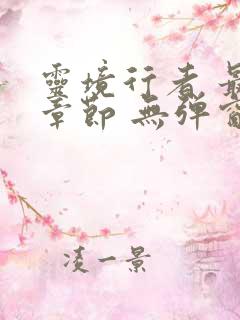 灵境行者 最新章节 无弹窗 笔趣阁