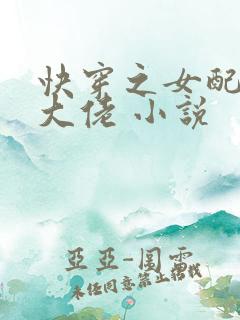 快穿之女配才是大佬 小说