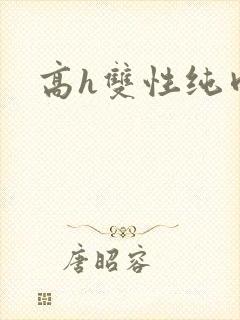高h双性纯肉
