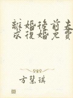 离婚后前夫哭着求复婚免费全集