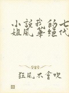 小说我的七个姐姐风华绝代免费